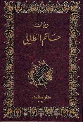 ديوان حاتم الطائي